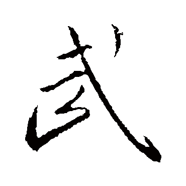 王羲之