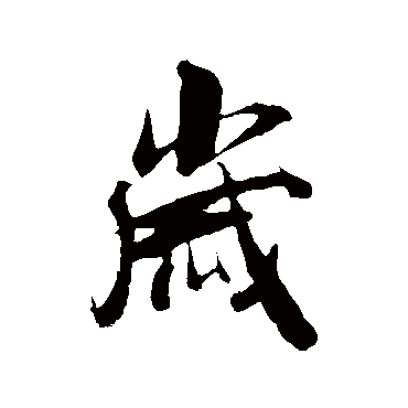 张凤翼