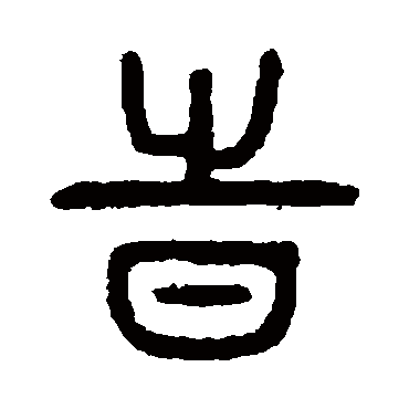 杨沂孙
