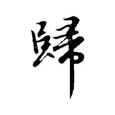 赵孟頫