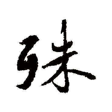 蔡襄