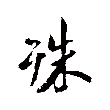 米芾