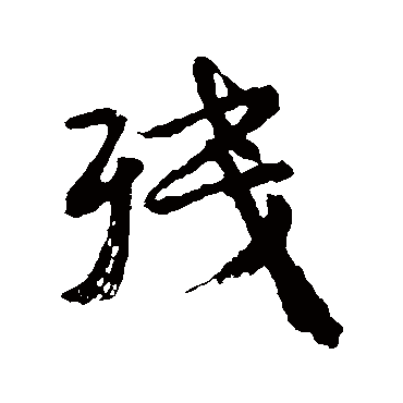 颜真卿