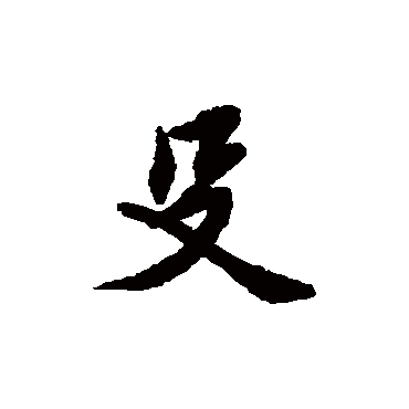 赵构