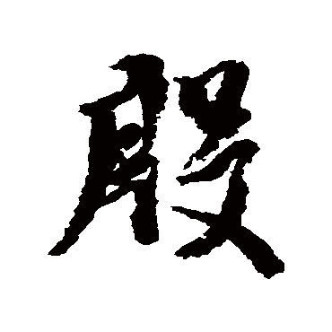 米芾