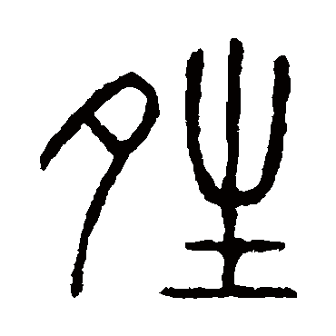 说文解字