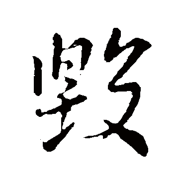 王羲之