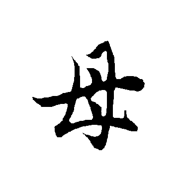 欧阳询