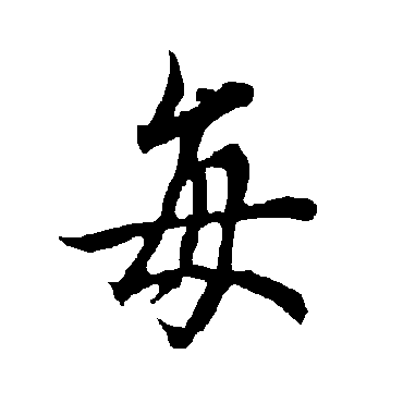 欧阳询