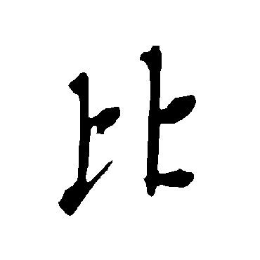 欧阳询