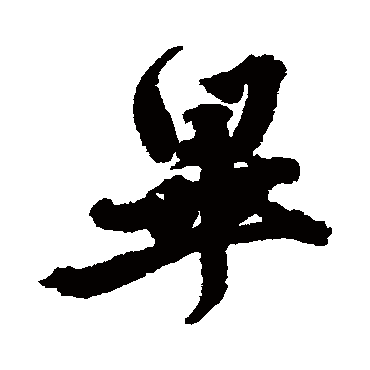 胡沂