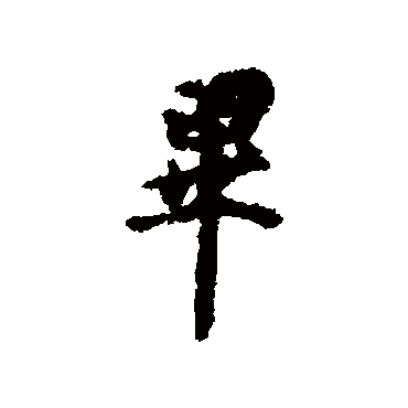 虞世南