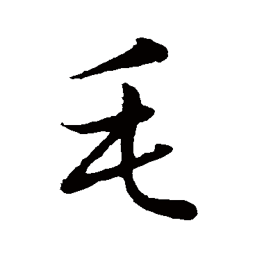 赵孟頫
