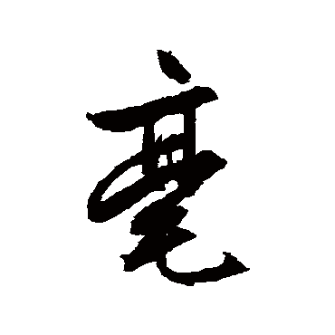 文征明