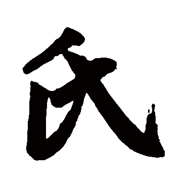 赵孟頫