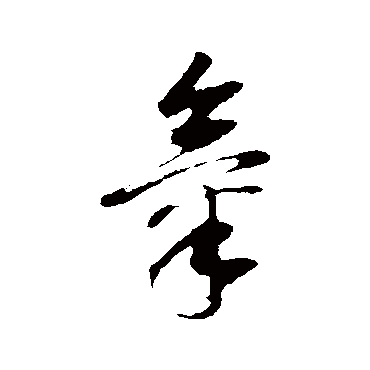 董其昌