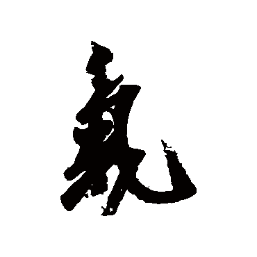 王志