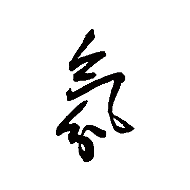 王宠
