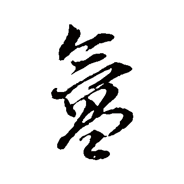 董其昌