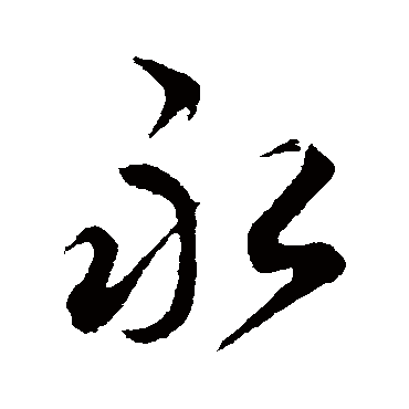 邓文原