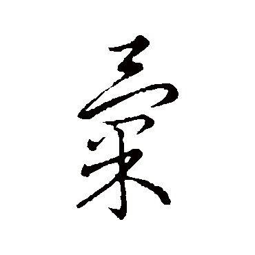 赵构