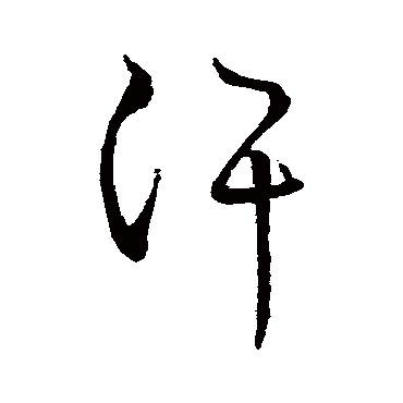 王羲之