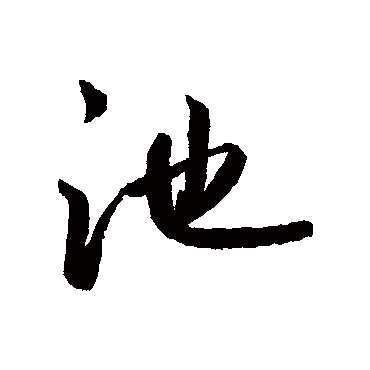 鲜于枢