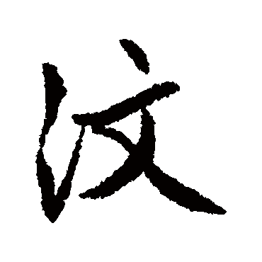 文征明