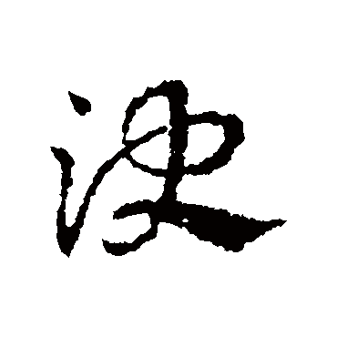 皇象