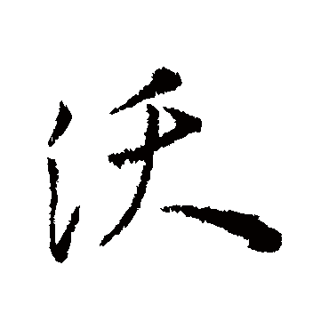 汇编
