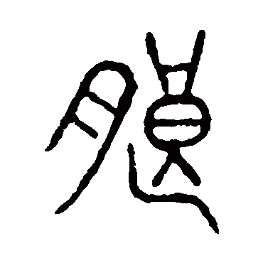 说文解字