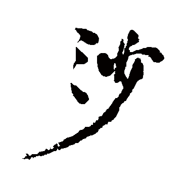 何绍基