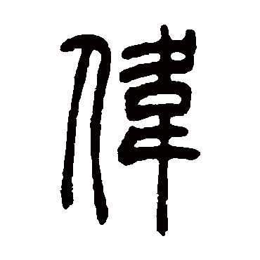 吴让之