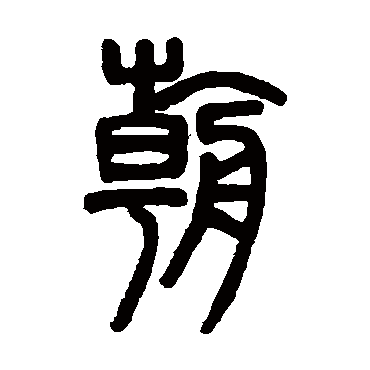 邓石如