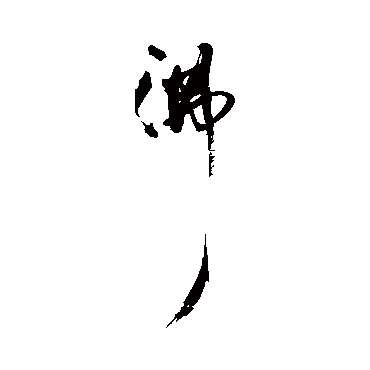 王铎