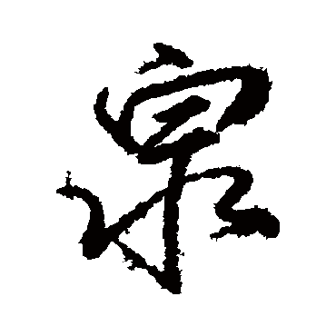 柳公权