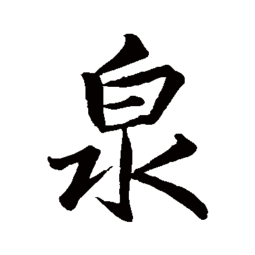 王羲之