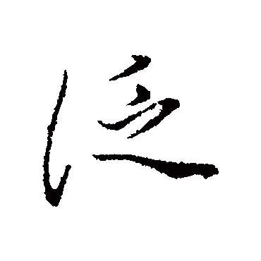 董其昌
