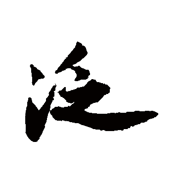 王诜