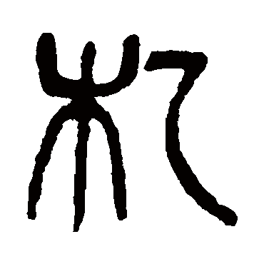 杨沂孙