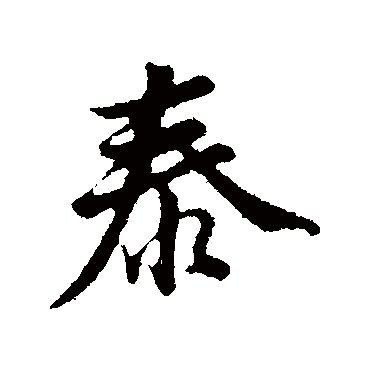董其昌