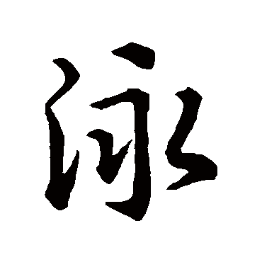 寂观