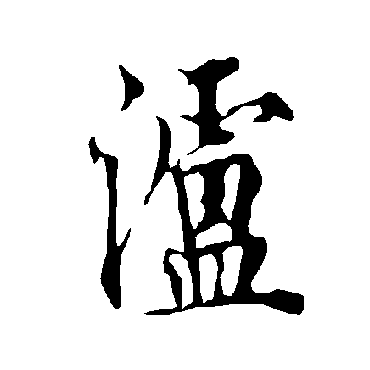 欧阳询