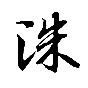 陆柬之