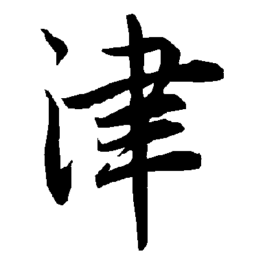 陆柬之