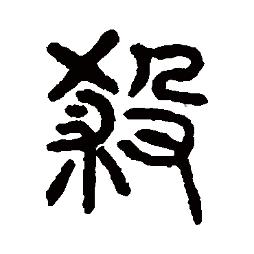 杨沂孙