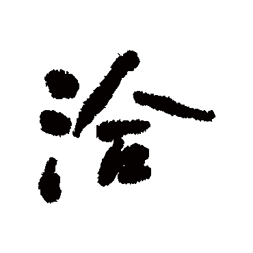 何绍基
