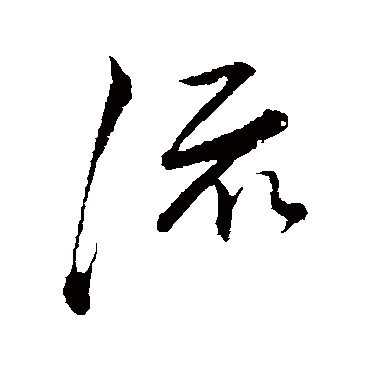 董其昌