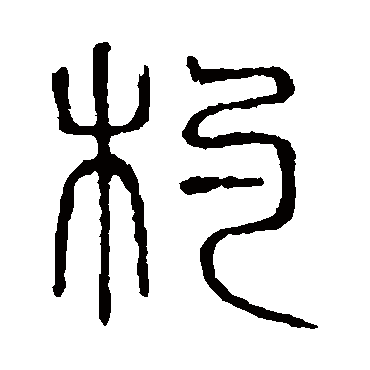 说文解字