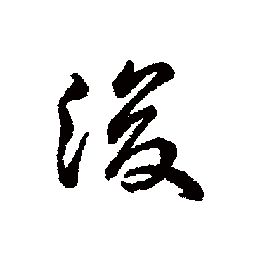 字汇